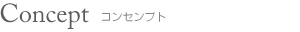 コンセプト