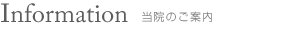 当院のご案内