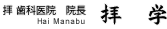 拝 歯科医院　院長　拝　学